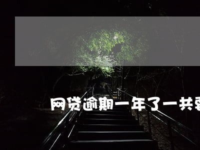 网贷逾期一年了一共要还6万多 网贷逾期一年了一共要还6万多