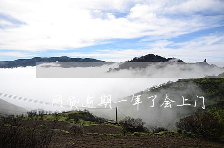 网贷逾期一年了会上门