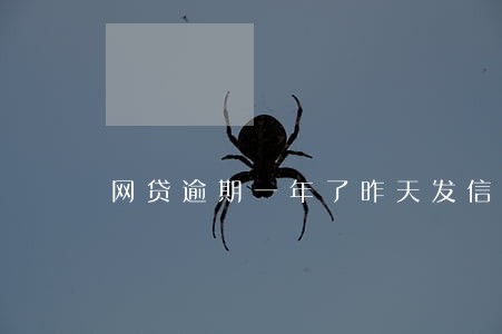 网贷逾期一年了昨天发信息说上门 网贷逾期一年了昨天发信息说上门