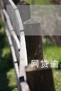 网贷逾期一年以上意味着什么 网贷逾期一年以上意味着什么