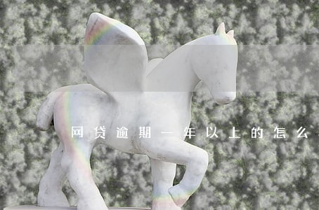 网贷逾期一年以上的怎么样了 网贷逾期一年以上的怎么样了