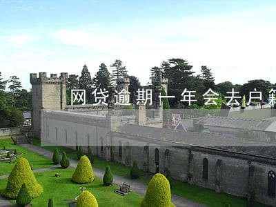 网贷逾期一年会去户籍地吗 网贷逾期一年会去户籍地吗