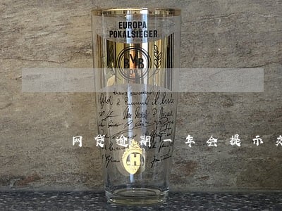 网贷逾期一年会提示交罚息吗 网贷逾期一年会提示交罚息吗