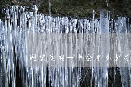 网贷逾期一年会有多少罚息 网贷逾期一年会有多少罚息