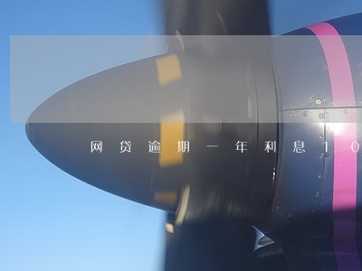 网贷逾期一年利息1000 网贷逾期一年利息1000