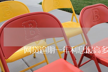 网贷逾期一年利息最高多少 网贷逾期一年利息最高多少