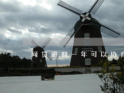 网贷逾期一年可以协商解决吗 网贷逾期一年可以协商解决吗