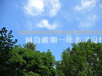 网贷逾期一年多了没什么事 网贷逾期一年多了没什么事