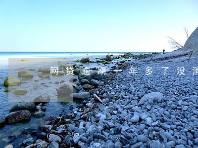 网贷逾期一年多了没消息 网贷逾期一年多了没消息