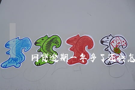 网贷逾期一年多了还会怎么样 网贷逾期一年多了还会怎么样