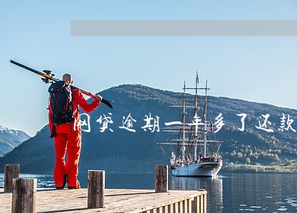 网贷逾期一年多了还款 网贷逾期一年多了还款