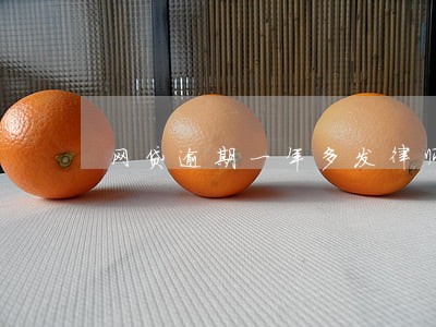 网贷逾期一年多发律师函 网贷逾期一年多发律师函
