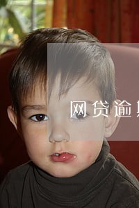 网贷逾期一年打电话协商只还本金 网贷逾期一年打电话协商只还本金