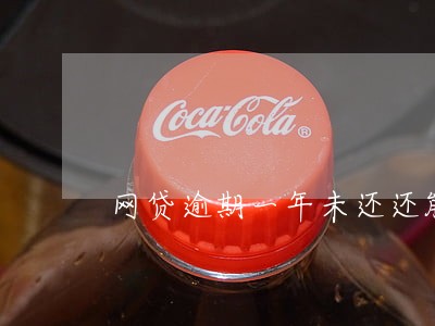 网贷逾期一年未还还能贷款吗 网贷逾期一年未还还能贷款吗
