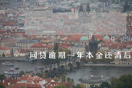 网贷逾期一年本金还清后果 网贷逾期一年本金还清后果