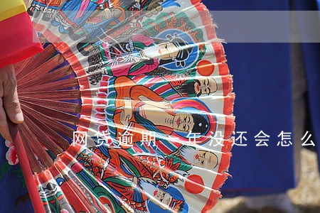 网贷逾期一年没还会怎么样 网贷逾期一年没还会怎么样