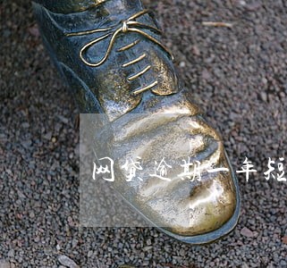 网贷逾期一年短信告知开庭审理