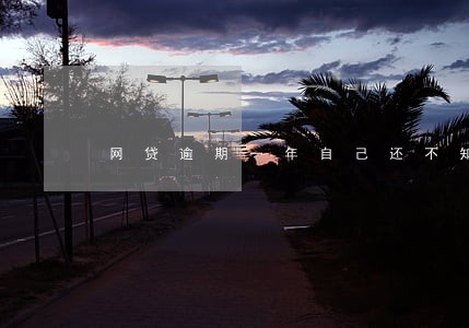 网贷逾期一年自己还不知情 网贷逾期一年自己还不知情
