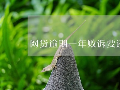 网贷逾期一年败诉要还多少钱 网贷逾期一年败诉要还多少钱