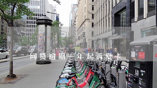 网贷逾期一年起诉爱卡 网贷逾期一年起诉爱卡