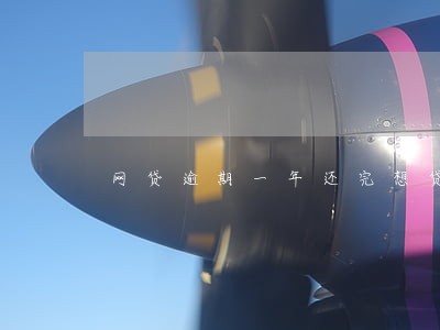 网贷逾期一年还完想贷款买房 网贷逾期一年还完想贷款买房