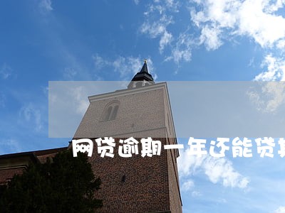 网贷逾期一年还能贷其他贷款 网贷逾期一年还能贷其他贷款