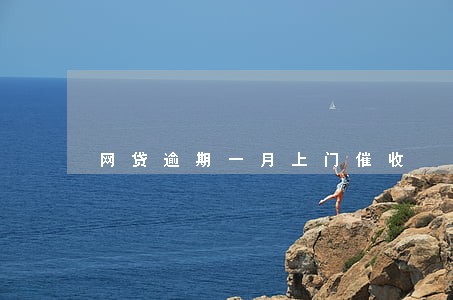 网贷逾期一月上门催收 网贷逾期一月上门催收