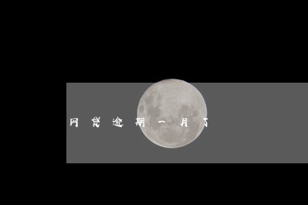 网贷逾期一月了 网贷逾期一月了