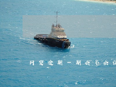 网贷逾期一期会不会让你还全部 网贷逾期一期会不会让你还全部