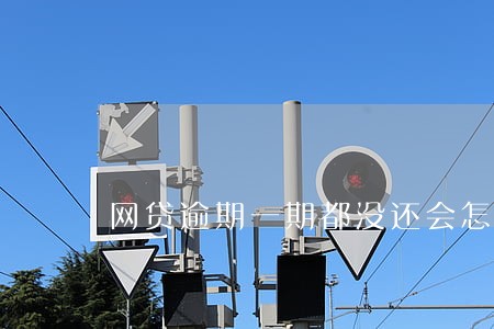 网贷逾期一期都没还会怎么样 网贷逾期一期都没还会怎么样