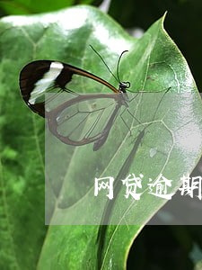 网贷逾期一次会影响房贷吗 网贷逾期一次会影响房贷吗