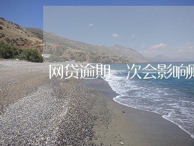网贷逾期一次会影响购房贷款吗 网贷逾期一次会影响购房贷款吗