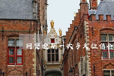 网贷逾期一次多久征信会没有
