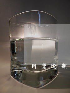 网贷逾期一次多久恢复 网贷逾期一次多久恢复
