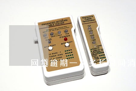 网贷逾期一次多长时间消除 网贷逾期一次多长时间消除