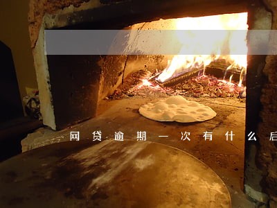 网贷逾期一次有什么后果 网贷逾期一次有什么后果