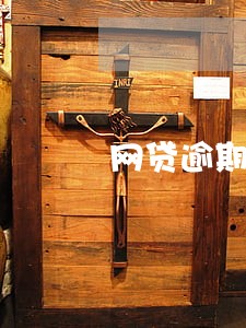 网贷逾期一次还能车贷吗
