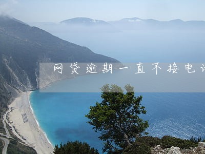 网贷逾期一直不接电话可以吗 网贷逾期一直不接电话可以吗