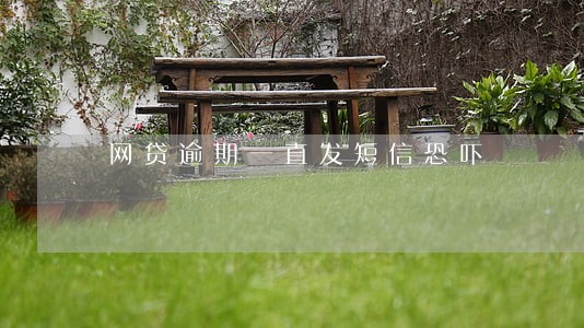 网贷逾期一直发短信恐吓