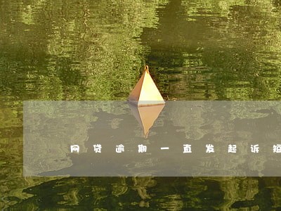 网贷逾期一直发起诉短信