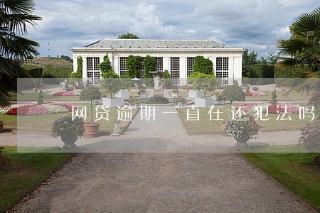 网贷逾期一直在还犯法吗 网贷逾期一直在还犯法吗