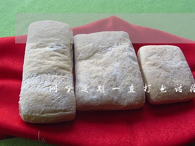 网贷逾期一直打电话给我家人