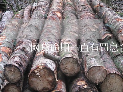 网贷逾期一直有罚息合法吗 网贷逾期一直有罚息合法吗