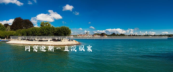 网贷逾期一直没报案 网贷逾期一直没报案