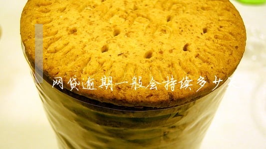网贷逾期一般会持续多少天