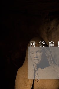 网贷逾期一般哪些时间段会扣款 网贷逾期一般哪些时间段会扣款