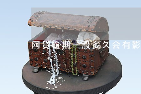 网贷逾期一般多久会有影响 网贷逾期一般多久会有影响