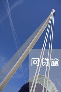 网贷逾期一般多久会来访 网贷逾期一般多久会来访