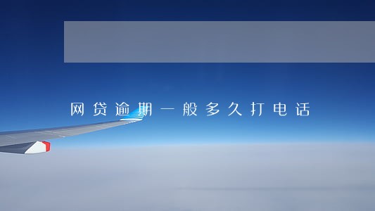 网贷逾期一般多久打电话 网贷逾期一般多久打电话