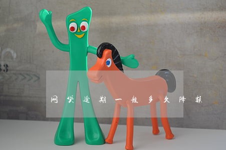 网贷逾期一般多久降额